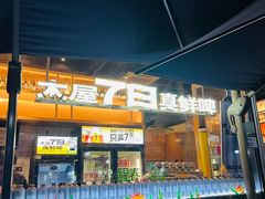 -木屋烧烤(惠阳华润小径湾店)