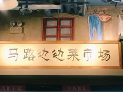 -马路边边串串香(双井直营店)