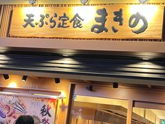 -天ぷら定食まきの(難波千日前店)
