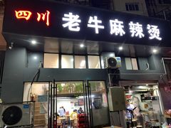 门面-四川老牛麻辣烫(北门桥店)