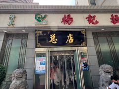 门面-杨记拉面总店