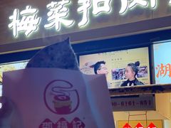 -邵福记梅菜扣肉饼(太平街口店)