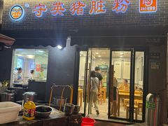 -守英猪脏粉(仓桥街店)