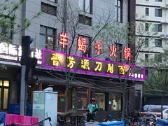 门面-晋芳源刀削面烧烤