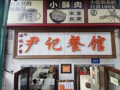 -尹记餐馆(花园店)