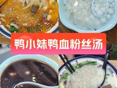 -鸭小妹鸭血粉丝(老门东店)