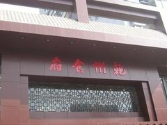 -乾州食府(小雁塔店)