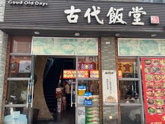 -古代饭堂(冠亚店)