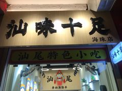 -汕味十足·汕尾特色小吃(海珠店)