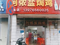 门面-阿侬盐焗鸡(清澜店)