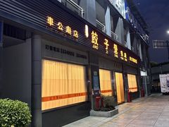 -双福饺子营餐厅(财富广场店)