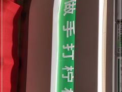 -Yes Lemon就是柠·手打柠檬茶(苏州中心一店)