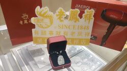 -老凤祥(星悦汇店)