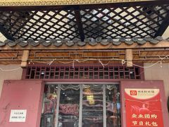 门面-祥禾饽饽铺·中式糕点(天津河东美福园店)