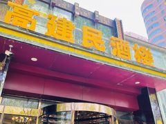 -高建民酒楼(红旗大街店)
