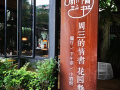 门面-周三的情书花园餐厅(江北店)