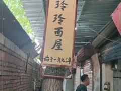 -玲玲面屋