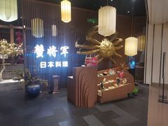 -蟹将军·松叶蟹和牛日料放题自助(K11店)