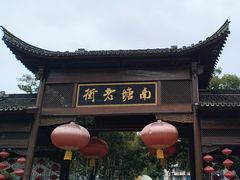 -南塘老街