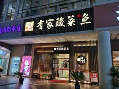 门面-有家酸菜鱼(苏州绿宝广场店)