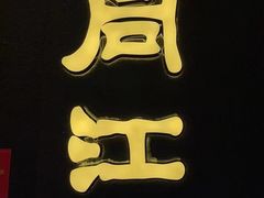 -大同江朝鲜菜•长春地标美食(绿园吾悦广场店)