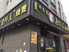 -老绥元烧麦·家常菜(体育场店)
