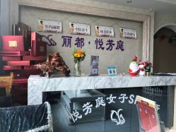 -悦芳庭美肤美体品牌集合店