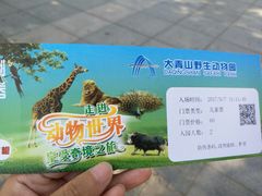 -大青山野生动物园