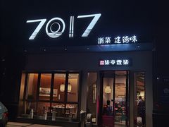 -7017浙菜•建德味(市心北路店)