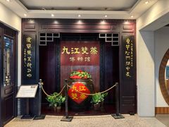 -九江双蒸博物馆