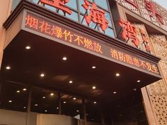 -望海湾海鲜楼·海鲜(开发区店)