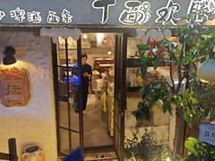 -十面欢腾·海鲜面·台式Bistro(长乐路店)