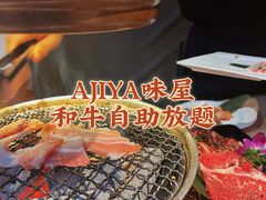 -AJIYA味屋和牛烤肉自助放题(温州万象城店)