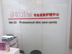 -睿明真达专业皮肤护理中心