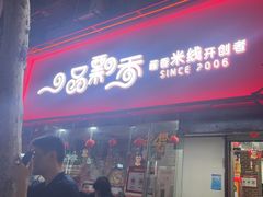 -一品飘香米线(一中总店)
