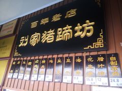 门面-烂瓦罐刘家猪蹄坊(药王洞店)