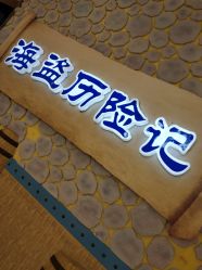 -卡通尼乐园(印象汇店)