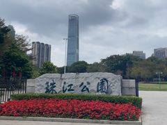 -广州珠江公园