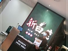 -新白鹿餐厅(金鹰新街口店)