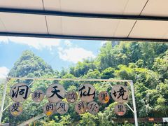 -英西峰林·洞天仙境