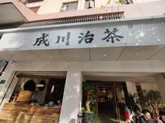 门面-成川茶店·潮汕工夫浓茶(万象店)