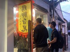 门面-鸡脚旮旯平江路店