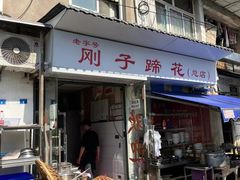 -刚子蹄花(总店)