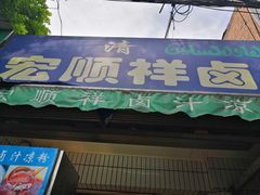 门面-清真·宏顺祥卤汁凉粉(大皮院店)