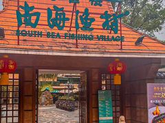 -南海渔村 (流花湖店)