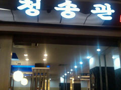 android_upload_pic-青松馆韩国料理(香港中路佳世客店)
