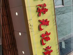 门面-澳门陈光记烧味饭店(万象城店)