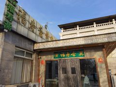 -福寿斋·老北京铜锅涮肉·烤鸭(顺义总店)