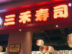 门面-三禾寿司(南城印象汇店)