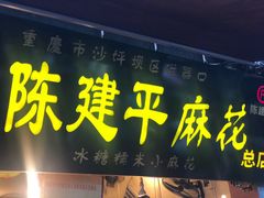门面-陈建平麻花(磁器口总店)